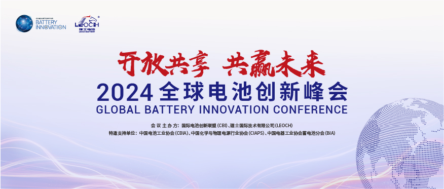 mile米乐国际主办 | 2024年全球电池创新峰会将于10月在肇庆举行